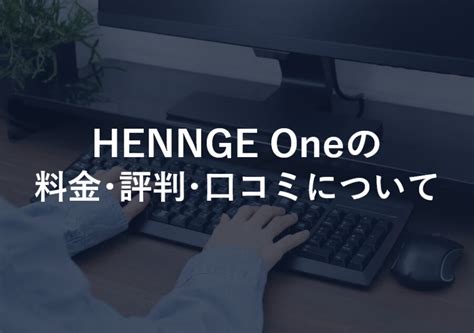 HENNGE One の販売価格・料金について – HENNGE One ヘル .